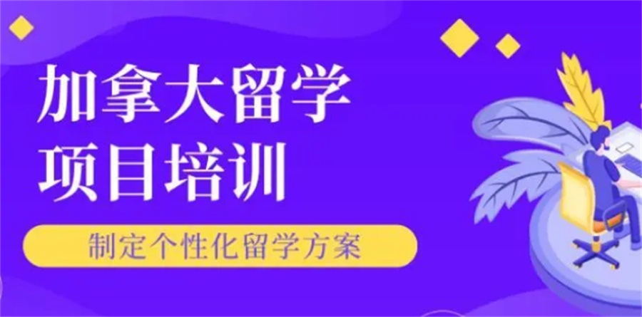 辽宁top10加拿大留学申请中介机构排名名单列表 辽宁top10加拿大留学申请中介机构排名名单列表