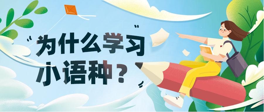 郑州高考小语种培训学校top3名单更新一览