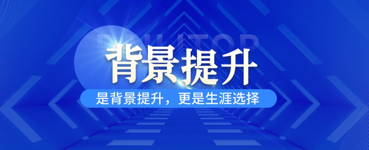甄选硕士留学科研提升项目十大正规机构排名