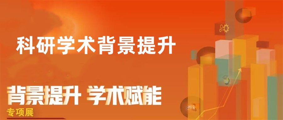 甄选硕士留学科研提升项目十大正规机构排名