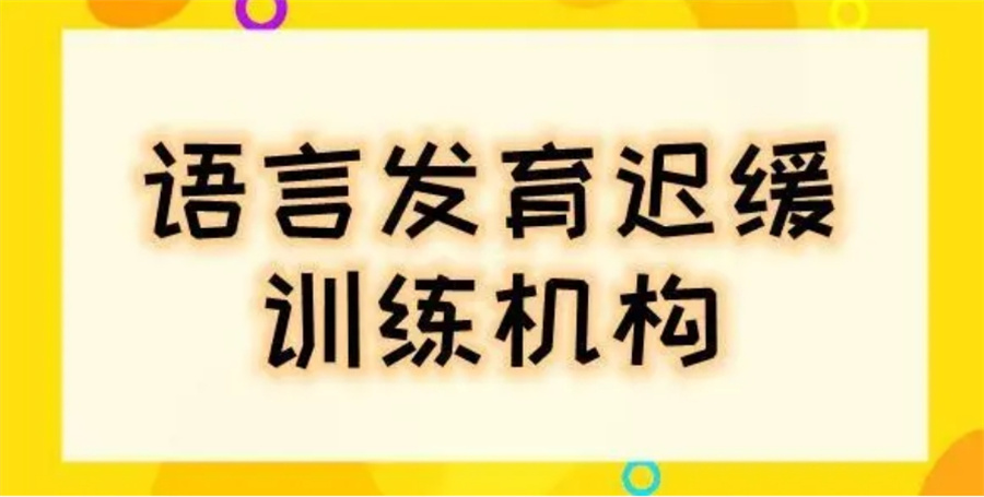 济南靠谱的儿童语言迟缓问题康复训练机构真情推荐 济南靠谱的儿童语言迟缓问题康复训练机构真情推荐