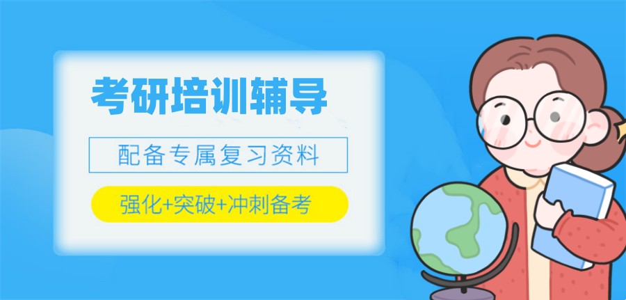 十大全日制考研集训培训机构名单汇总-24/25一战成硕 十大全日制考研集训培训机构名单汇总-24/25一战成硕