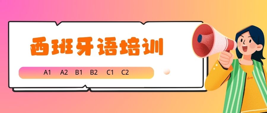 郑州正规西班牙语培训学校名单揭晓一览