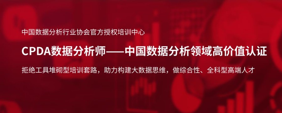 CPDA数据分析师认证培训中心top3排名名单更新 CPDA数据分析师认证培训中心top3排名名单更新