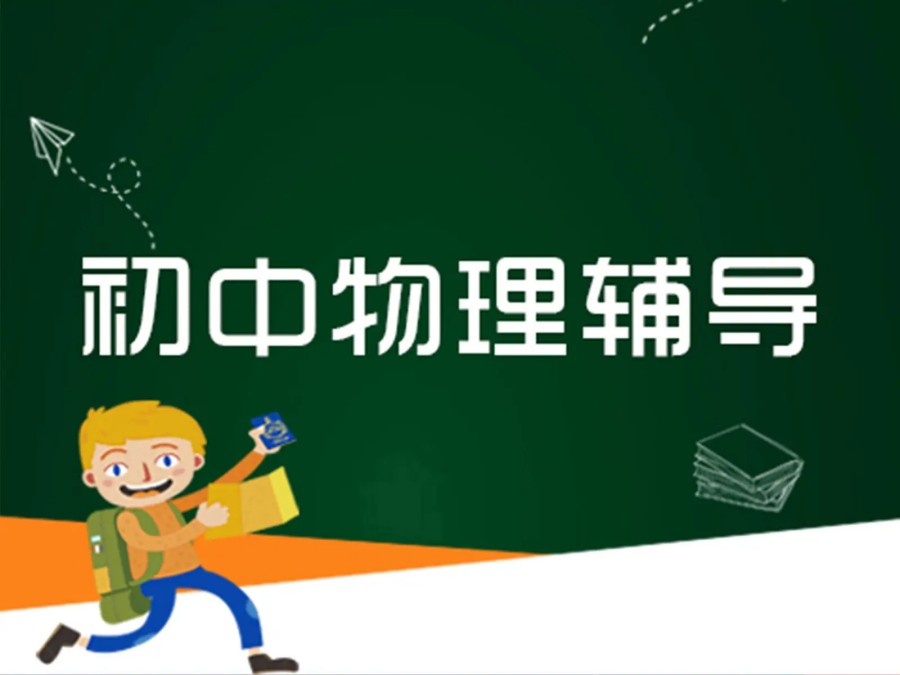 上海初三物理辅导补课机构排名TOP5名单盘点