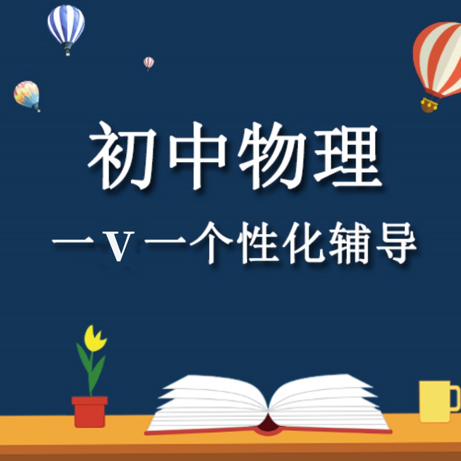 上海初三物理辅导补课机构排名TOP5名单盘点