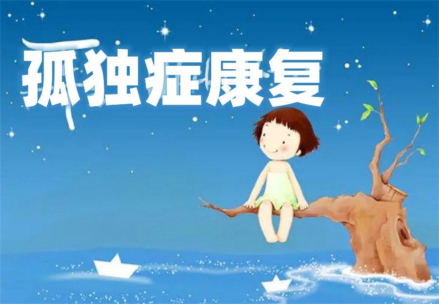 盘点十大正规孤独症康复训练机构排名榜-TOP10 盘点十大正规孤独症康复训练机构排名榜-TOP10