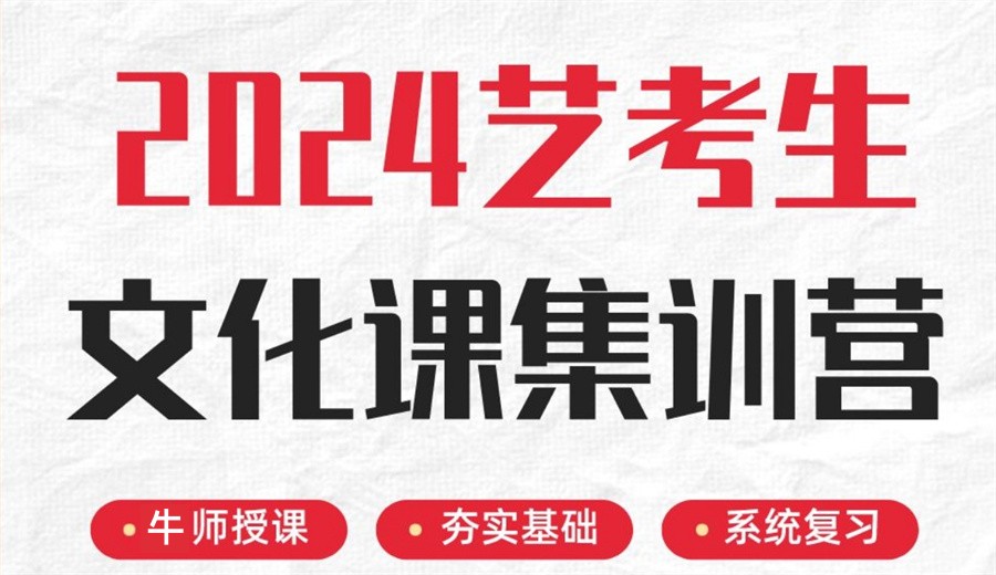 2024届艺考生文化课集训营正规机构十大排行榜一览