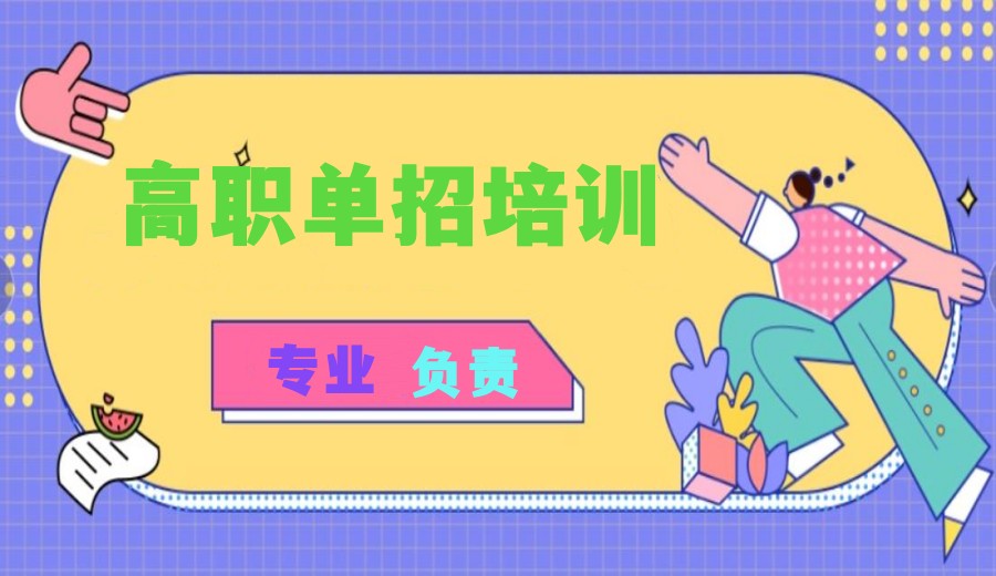 日照排名前10高职单招集训辅导教育机构名单汇总.jpg