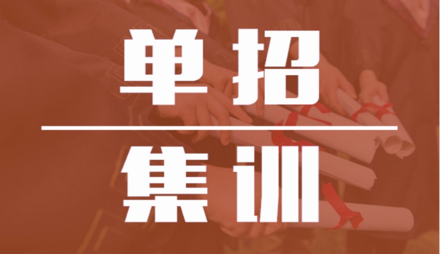 日照排名前10高职单招集训辅导教育机构名单汇总.jpg