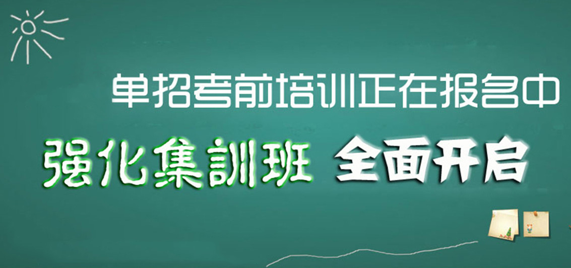 日照排名前10高职单招集训辅导教育机构名单汇总.jpg