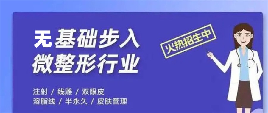 十大正规美容轻医美培训学校实力排名榜(专业微整培训)
