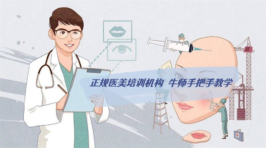 十大正规美容轻医美培训学校实力排名榜(专业微整培训)