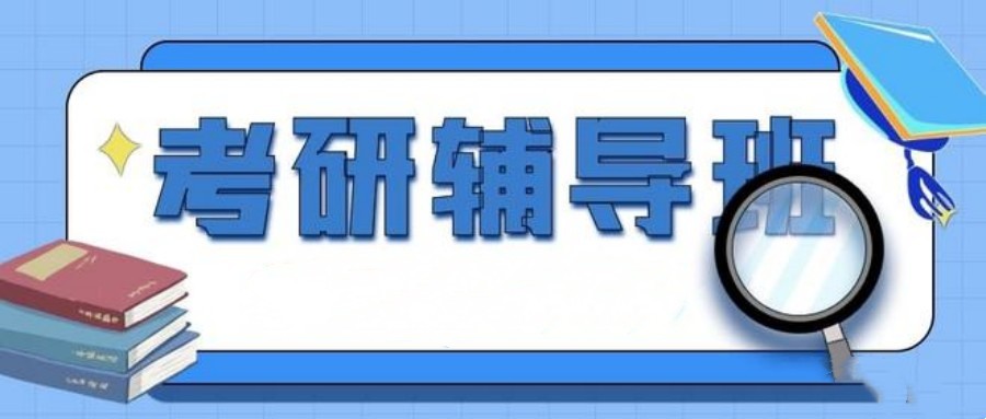 2025届南宁研究生考研培训机构实力排名