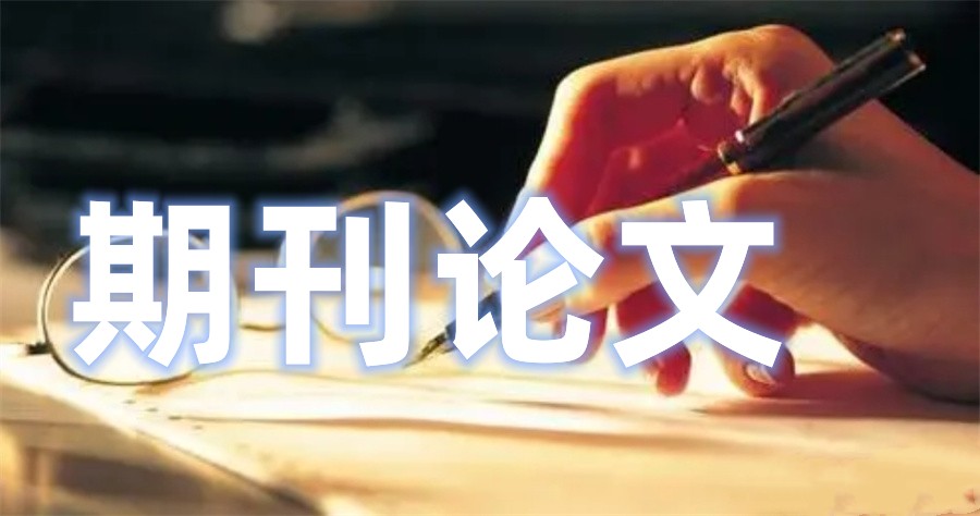 必看国内十大国际学术期刊论文指导机构排行榜解析