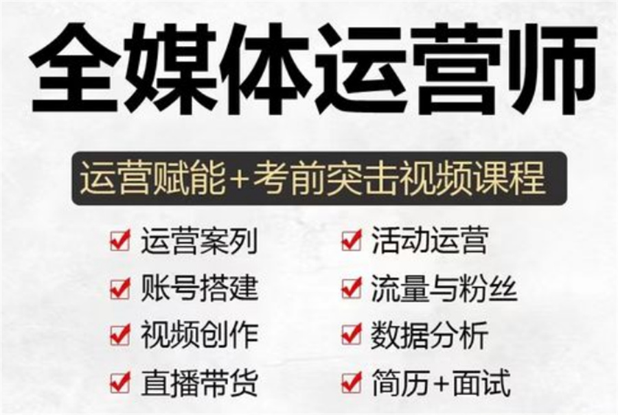 广州比较好的全媒体运营师培训机构前十名揭晓一览 广州比较好的全媒体运营师培训机构前十名揭晓一览