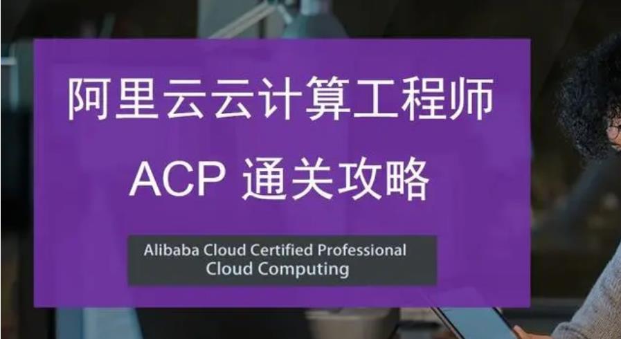 阿里云云安全工程师ACP认证培训中心top3名单更新一览