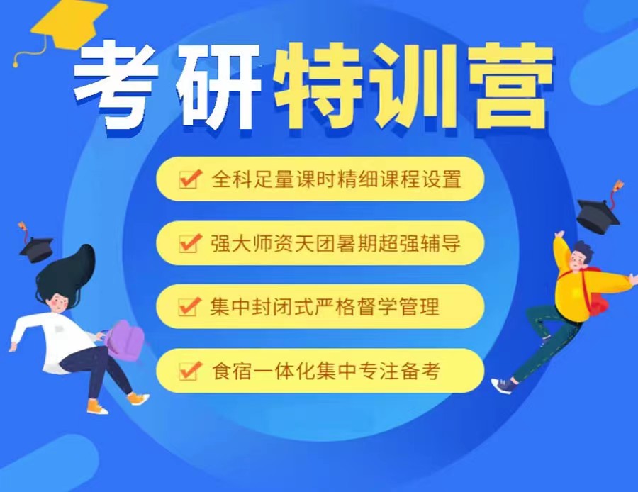 TOP10大封闭式寄宿考研集训营排名介绍