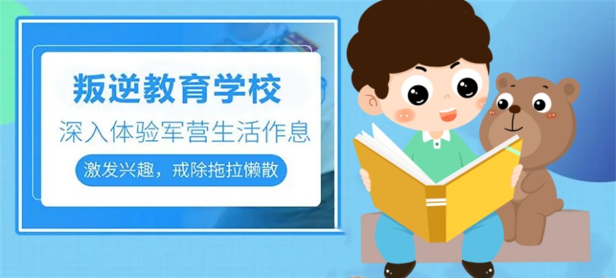江苏常州五大封闭式叛逆孩子管教学校排名简介-江苏家长必知 江苏常州五大封闭式叛逆孩子管教学校排名简介-江苏家长必知