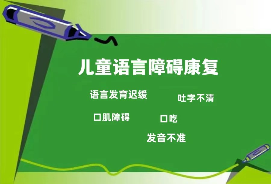十大昆山语言障碍矫正机构排名名单梳理 十大昆山语言障碍矫正机构排名名单梳理