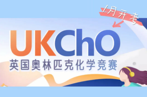 冲刺藤校G5必看化学竞赛UKCHO辅导机构排名前三公布-针对留学