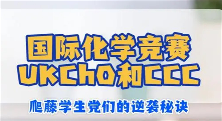 冲刺藤校G5必看化学竞赛UKCHO辅导机构排名前三公布-针对留学