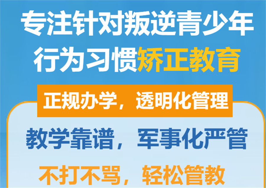 国内综合评价高的十大封闭式管理叛逆孩子学校排行榜