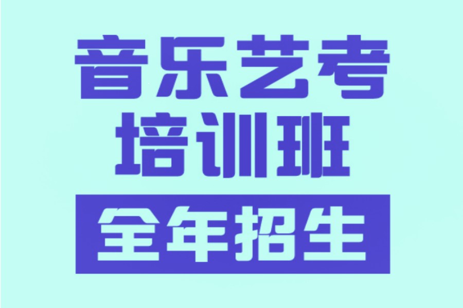 力推郑州十大排名好的音乐艺考机构名单介绍 力推郑州十大排名好的音乐艺考机构名单介绍