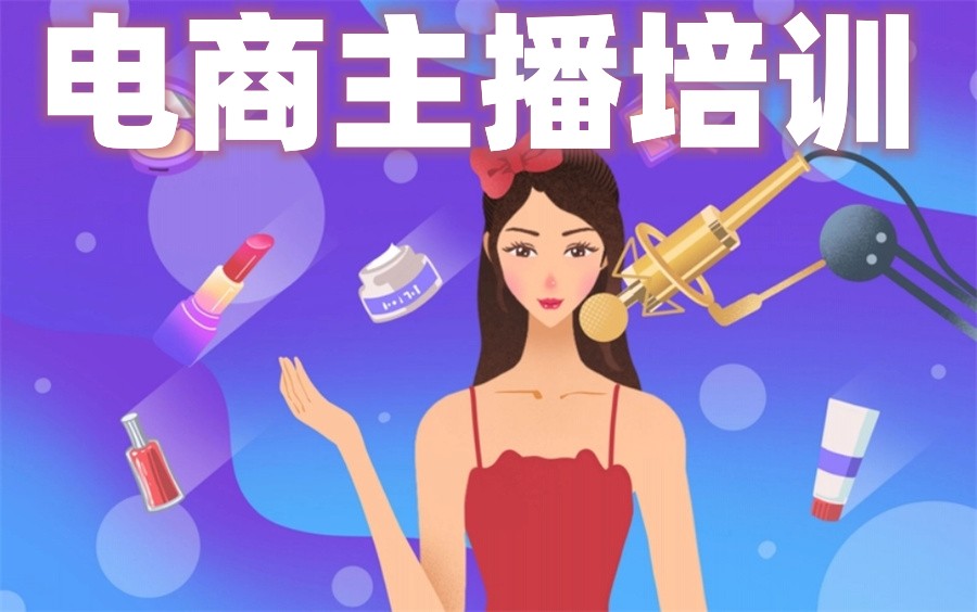 国内十大正规电商主播培训教育机构实力排名