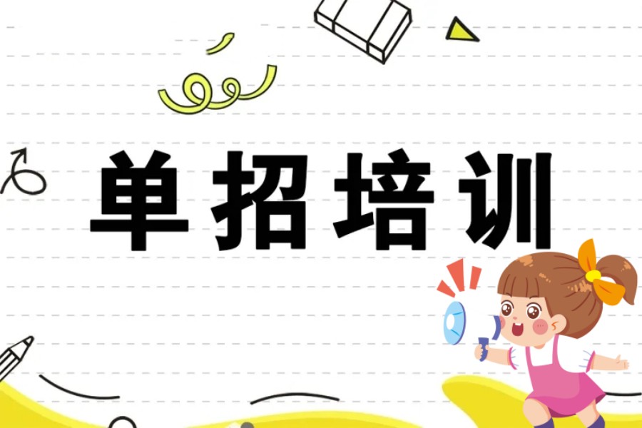 浅谈日照不错的单招考试培训教学机构排名前三名单汇总.jpg 浅谈日照不错的单招考试培训教学机构排名前三名单汇总.jpg