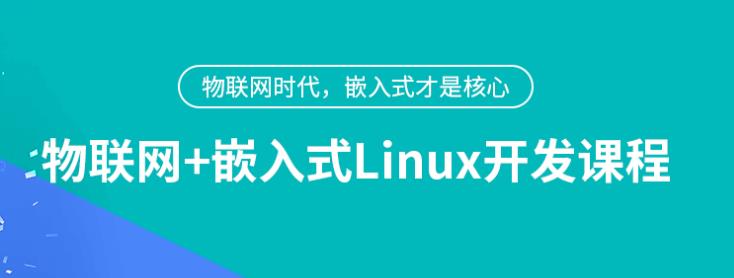 嵌入式培训 嵌入式培训