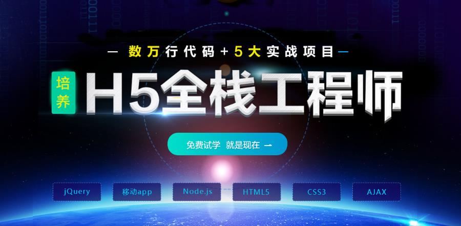广州HTML5前端开发培训机构十大盘点