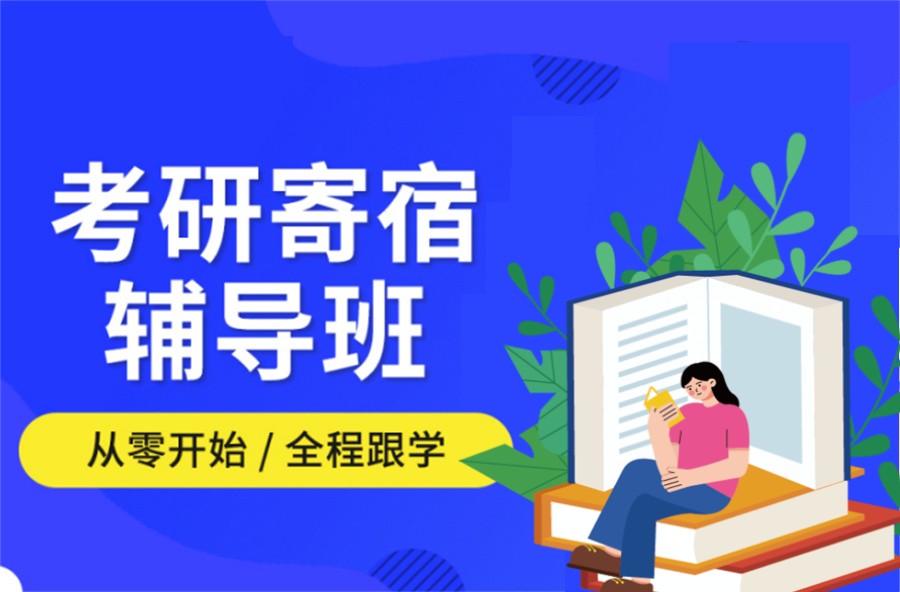 山西太原推荐考研寄宿制辅导机构十大排名榜 山西太原推荐考研寄宿制辅导机构十大排名榜