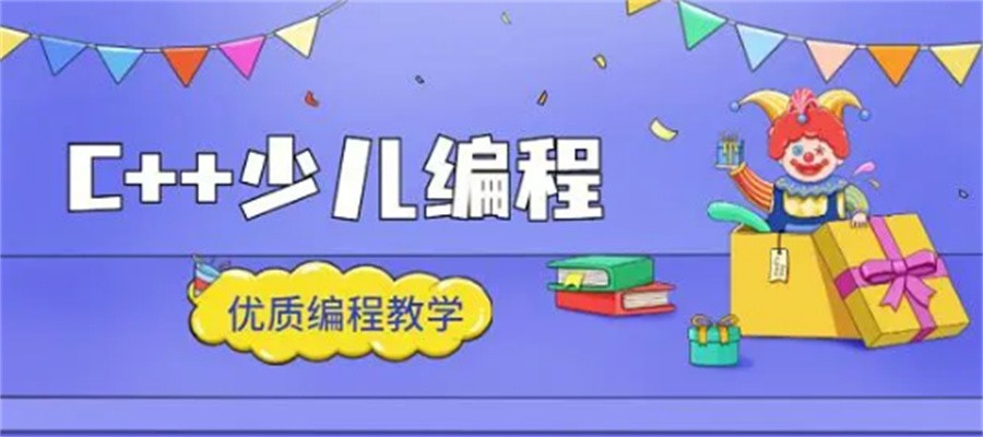 针对18岁以下少儿C++语言培训机构十大排名-专业少儿编程 针对18岁以下少儿C++语言培训机构十大排名-专业少儿编程