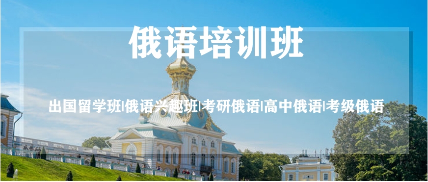 郑州比较好的俄语学习培训机构十大top排名