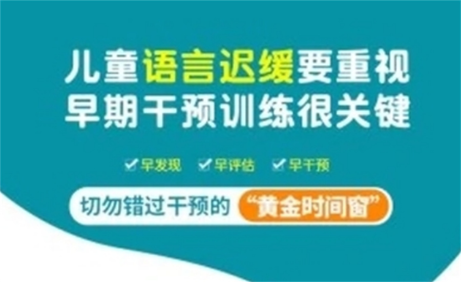 甄选国内改善儿童发育迟缓的十大好康复机构名单-十大排名 甄选国内改善儿童发育迟缓的十大好康复机构名单-十大排名