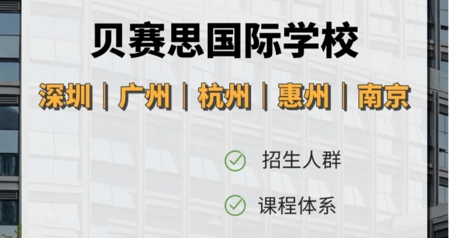 贝赛思国际学校入学考试辅导班排名
