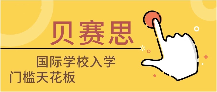 贝赛思国际学校入学考试辅导班排名