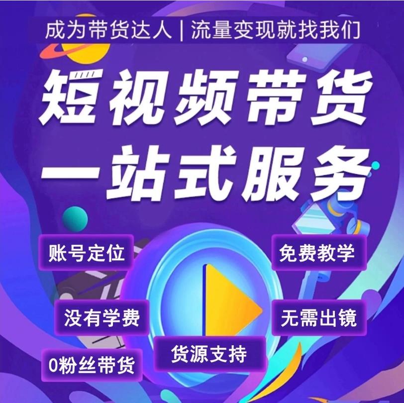 直播带货短视频涨粉培训机构