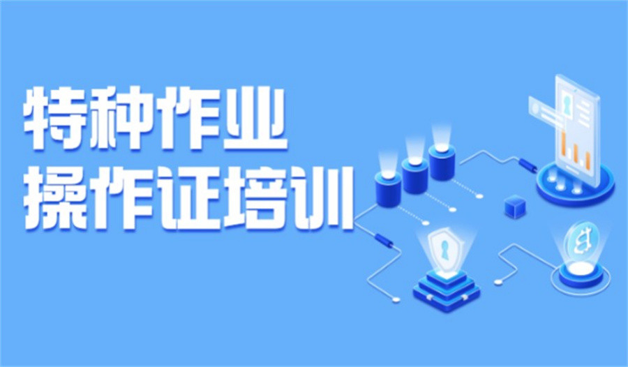 十大特种作业证报考考证机构实力排名榜 十大特种作业证报考考证机构实力排名榜