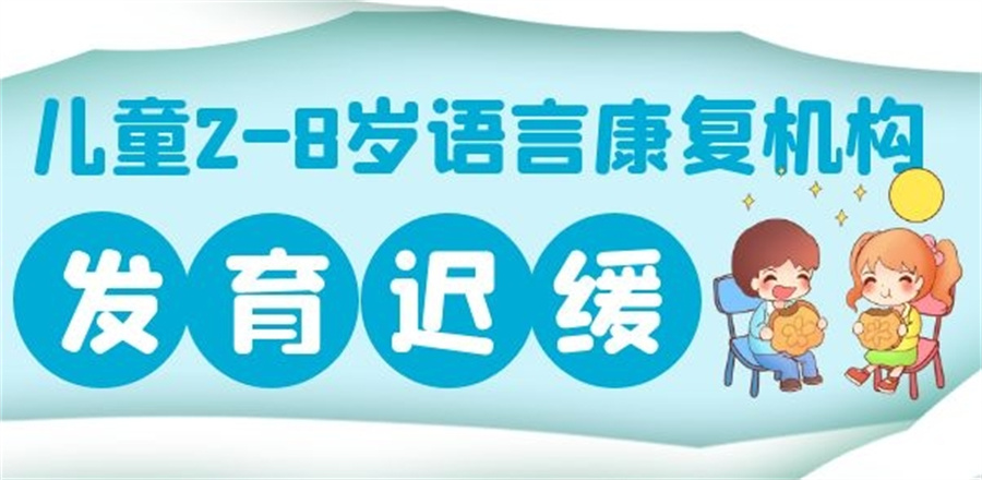 排名TOP5的福州儿童语言发育迟缓康复训练机构参考