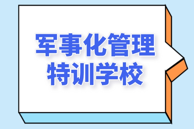梳理南京18岁以下孩子全封闭戒网瘾特训学校排名TOP10名单