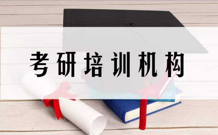 25考研十大培训机构推荐一览