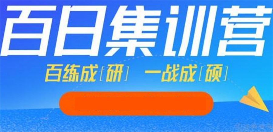 国内排在前十的考研冲刺集训辅导机构-24届冲刺集训