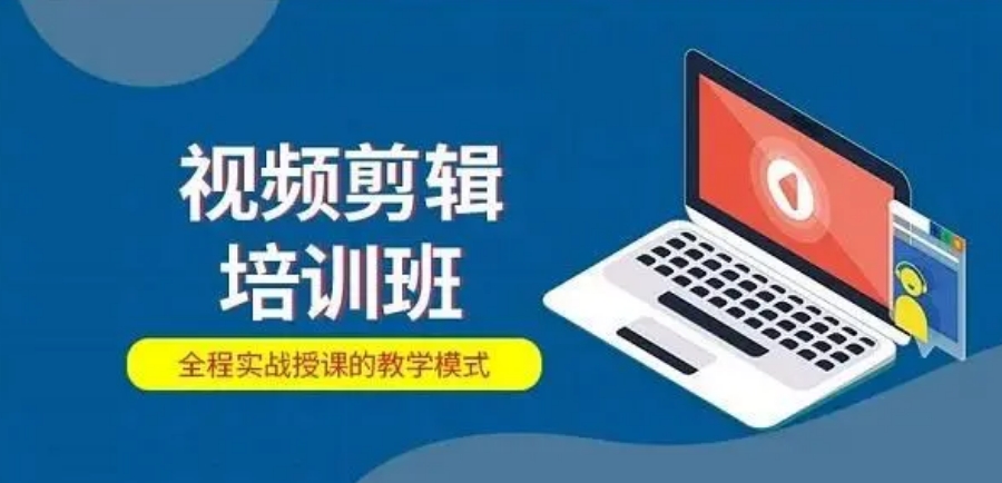 视频剪辑软件培训机构