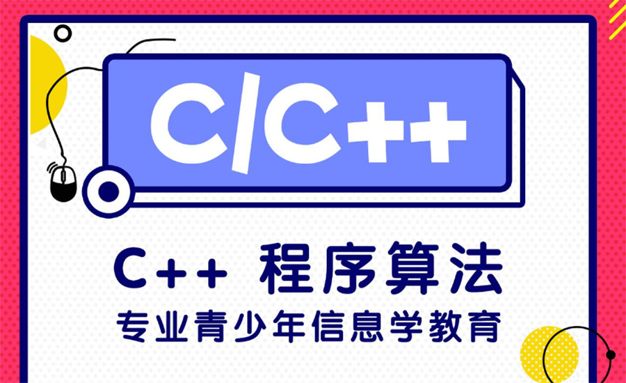 甄选排名top5的c++编程培训机构名单出炉 甄选排名top5的c++编程培训机构名单出炉