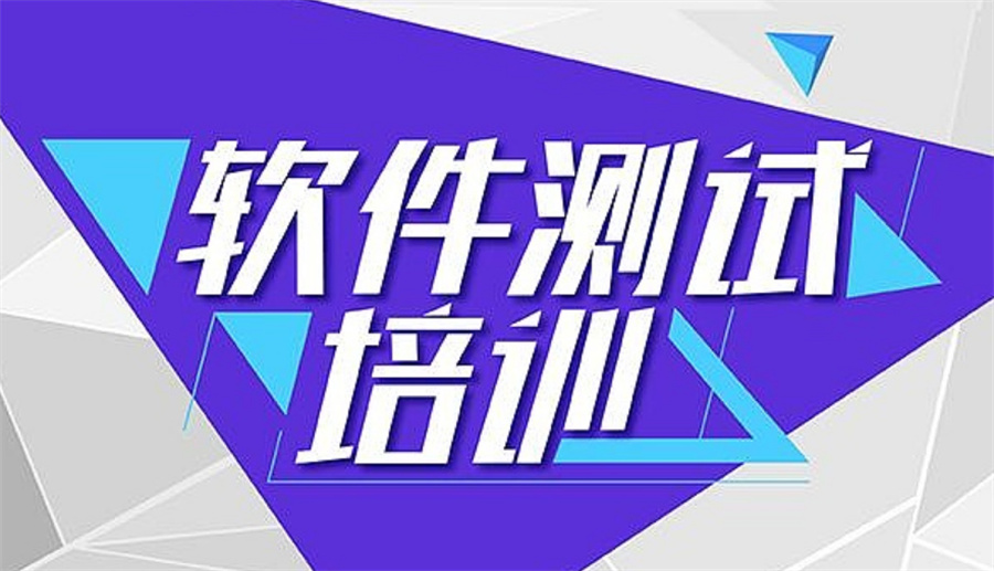 三大排名好的软件测试工程师培训机构名单一览 三大排名好的软件测试工程师培训机构名单一览