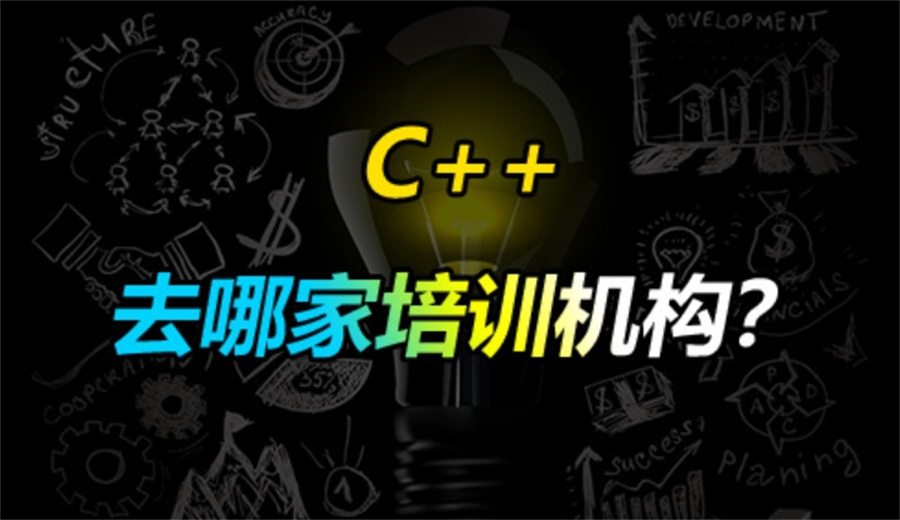 关于针对科技特长生C++编程培训机构十大排名解析