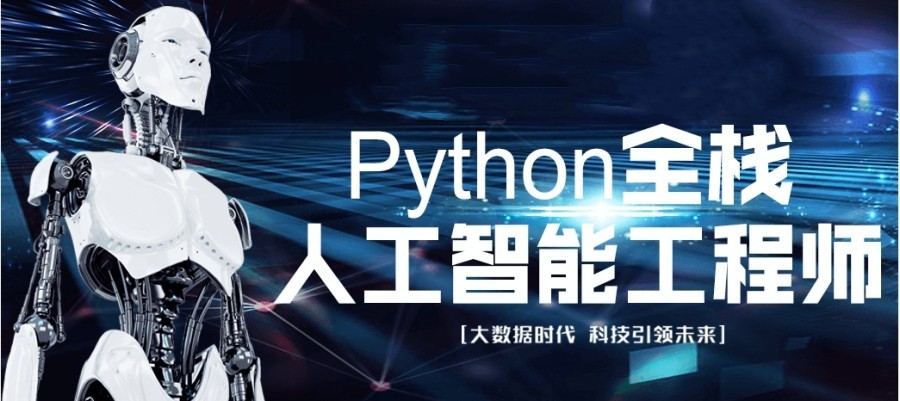 Python培训