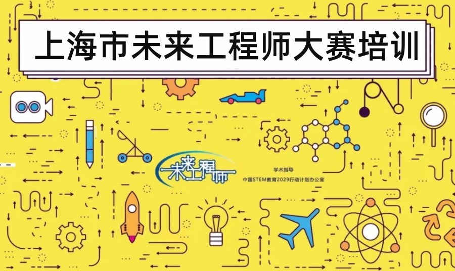 169949484974关于上海市未来工程师大赛培训机构排名前五汇总7021036.jpg 169949484974关于上海市未来工程师大赛培训机构排名前五汇总7021036.jpg